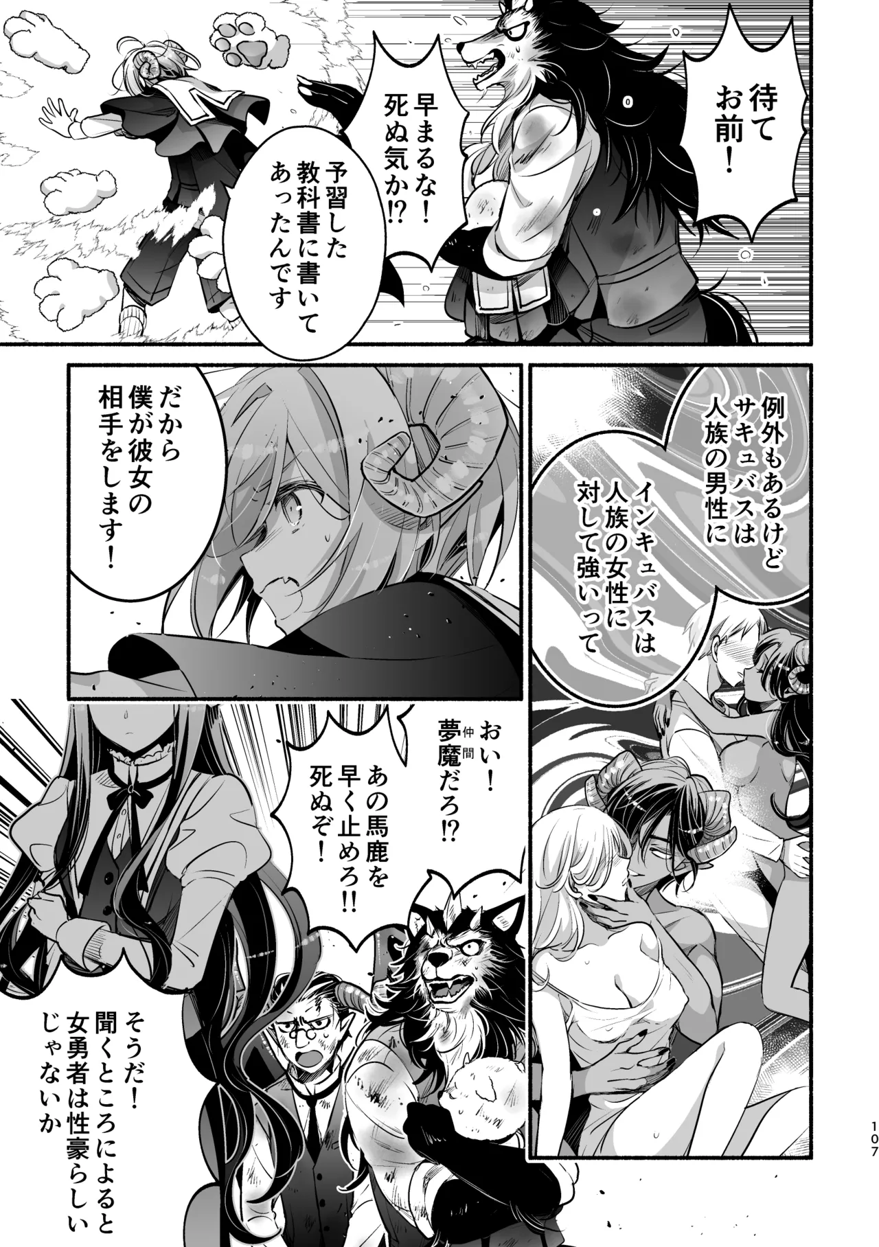 Page 107 of [Shishigashira (Kurota Chako)] Mumaka no Incubus wa Boku Hitori deshita.