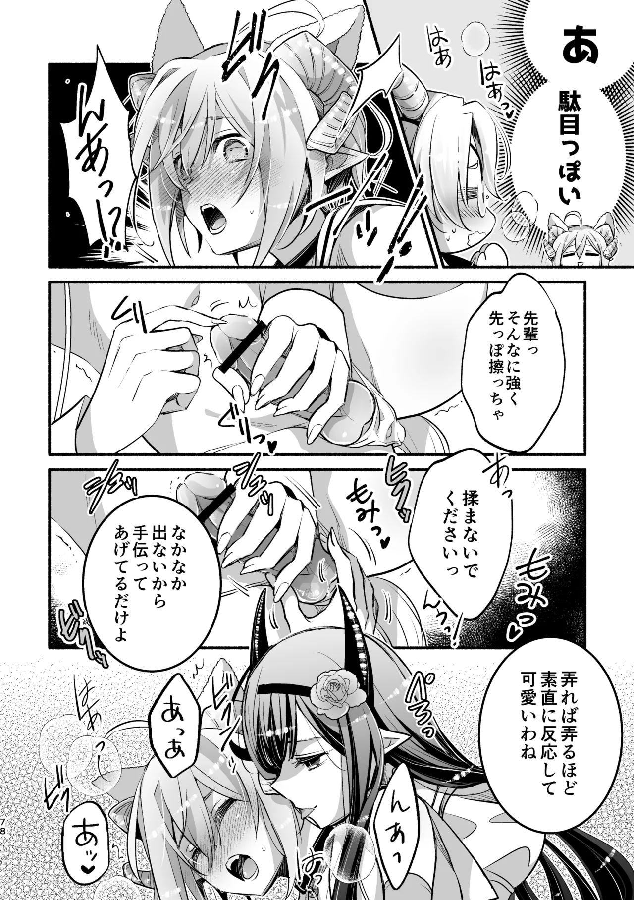Page 78 of [Shishigashira (Kurota Chako)] Mumaka no Incubus wa Boku Hitori deshita.