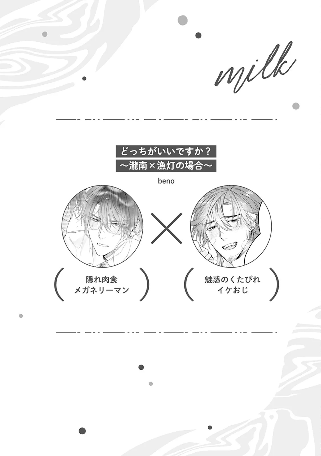 Reversible BL Anthology ~milk~ - Page 114