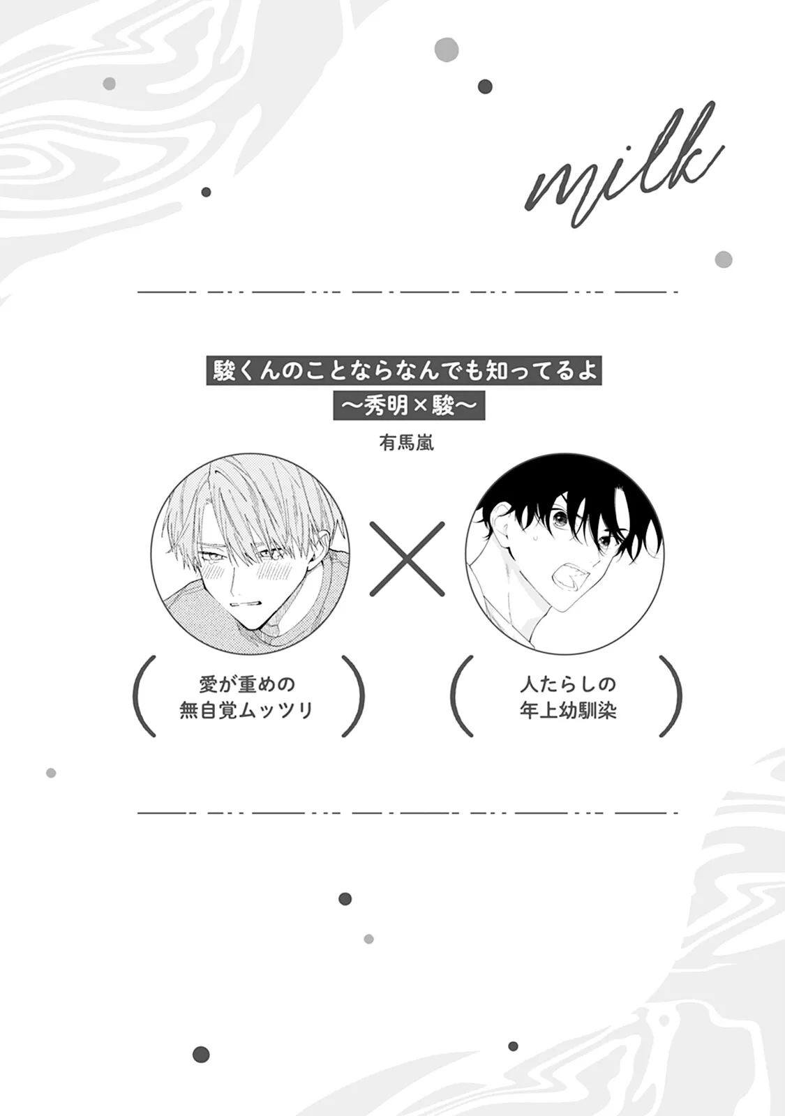 Reversible BL Anthology ~milk~ - Page 164