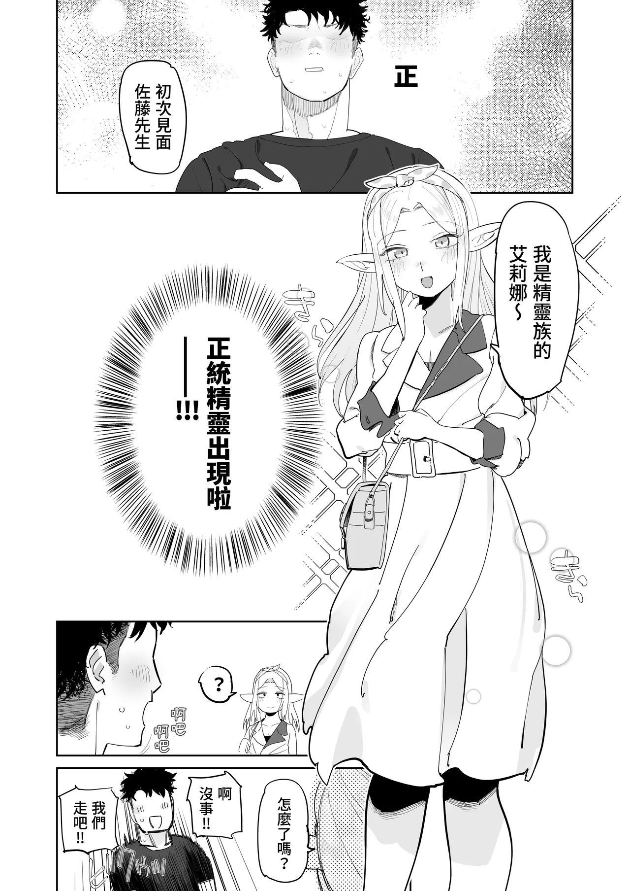 Matching Appli de Imo Elf ga Kita. | 在交友软体上约到了土气精灵 - Page 38