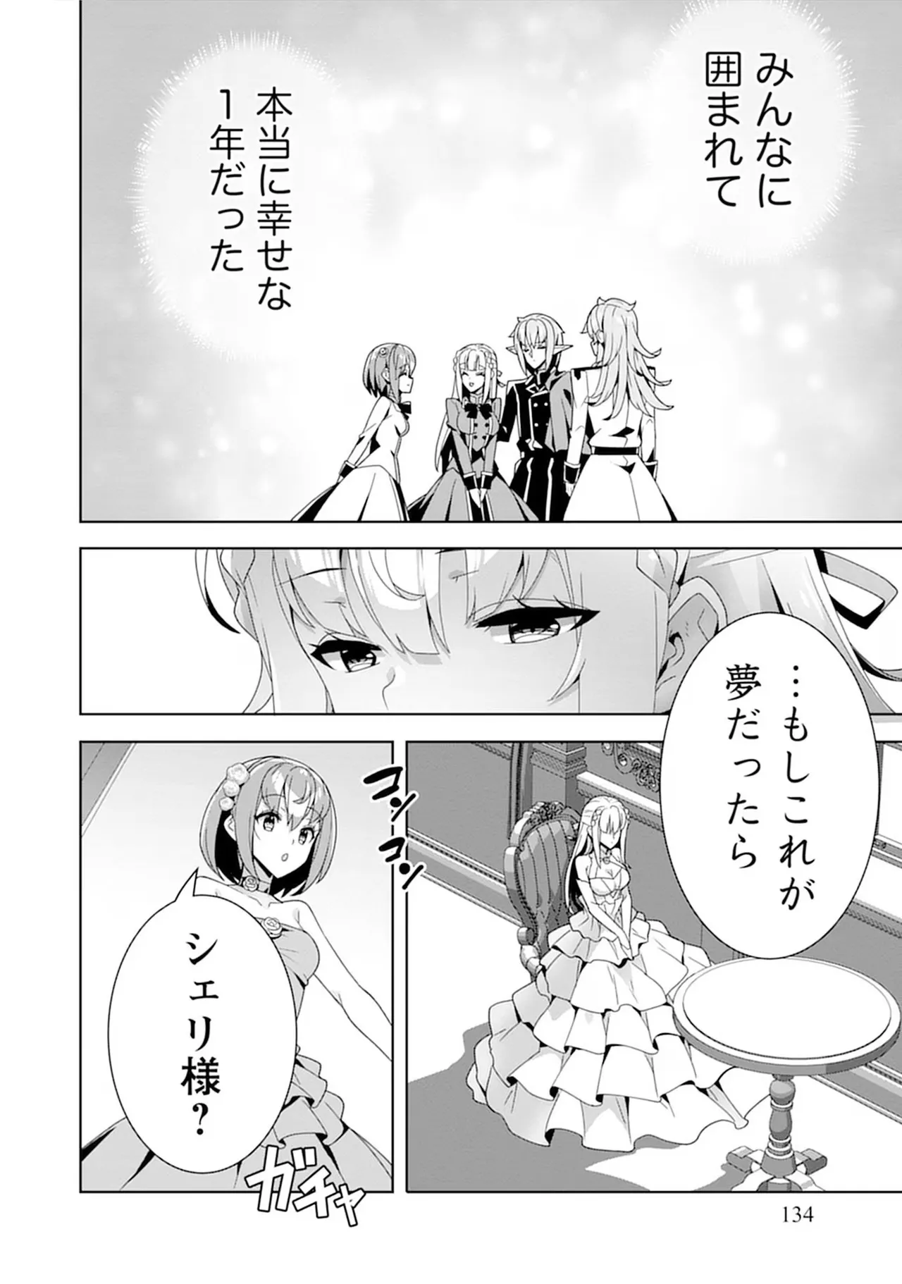 お色気イベントの多さに定評のある私ですがライバル令嬢としての使命を果たします 第04巻 - Page 134