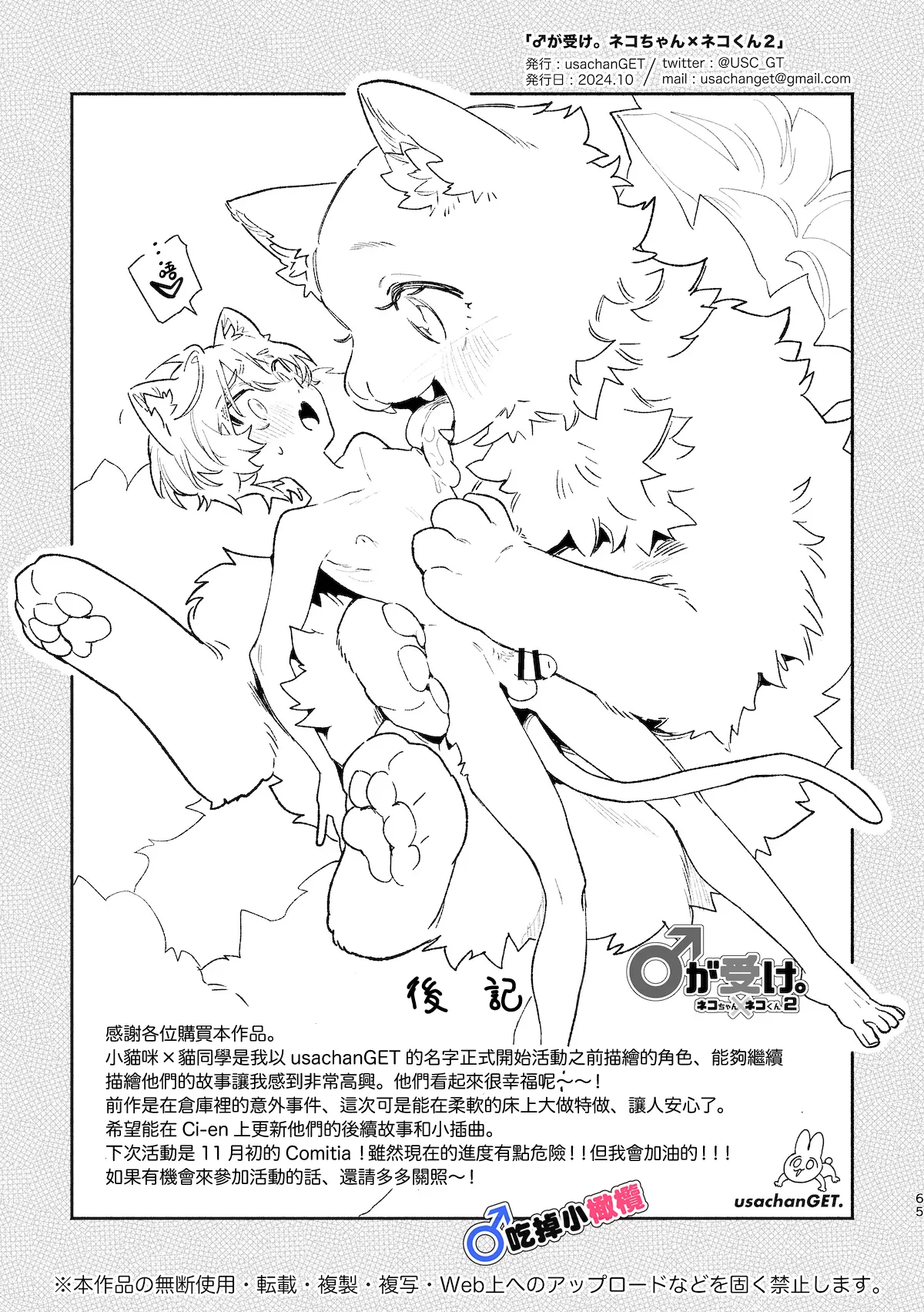 ♂ ga Uke. Neko-chan x Neko-kun | 吃掉小公猫。小猫咪X猫同学 續篇 - Page 66