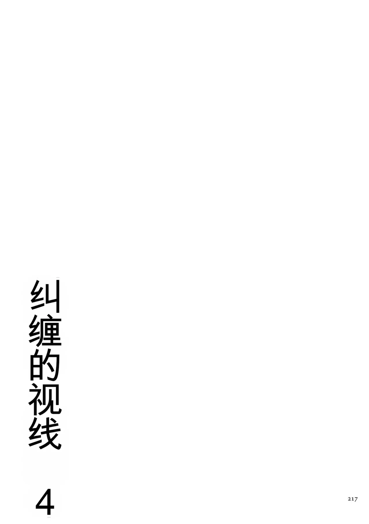 Karamitsuku Shisen 4 - Page 217
