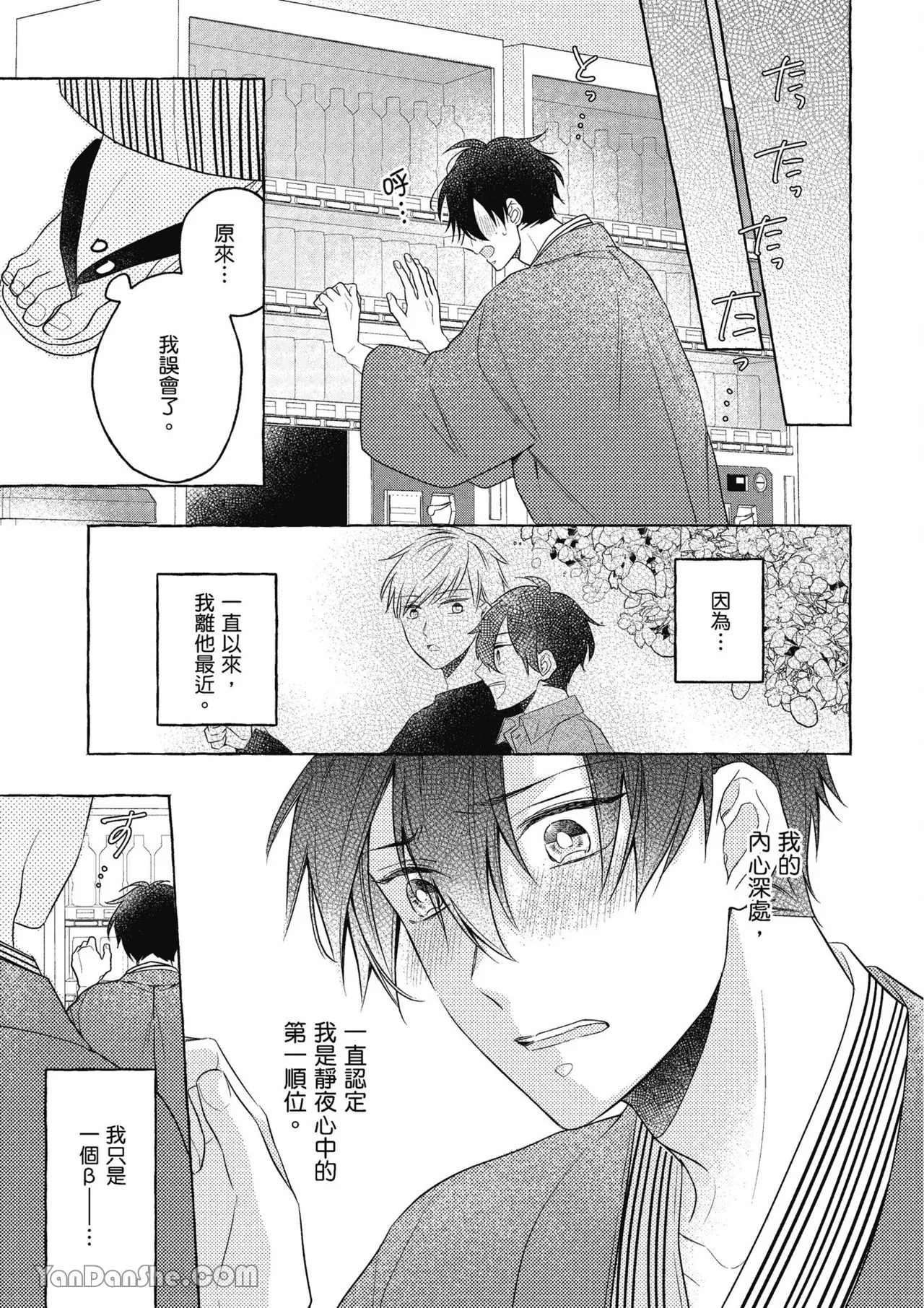 Kimi wa Beta︱你是我的 β - Page 103