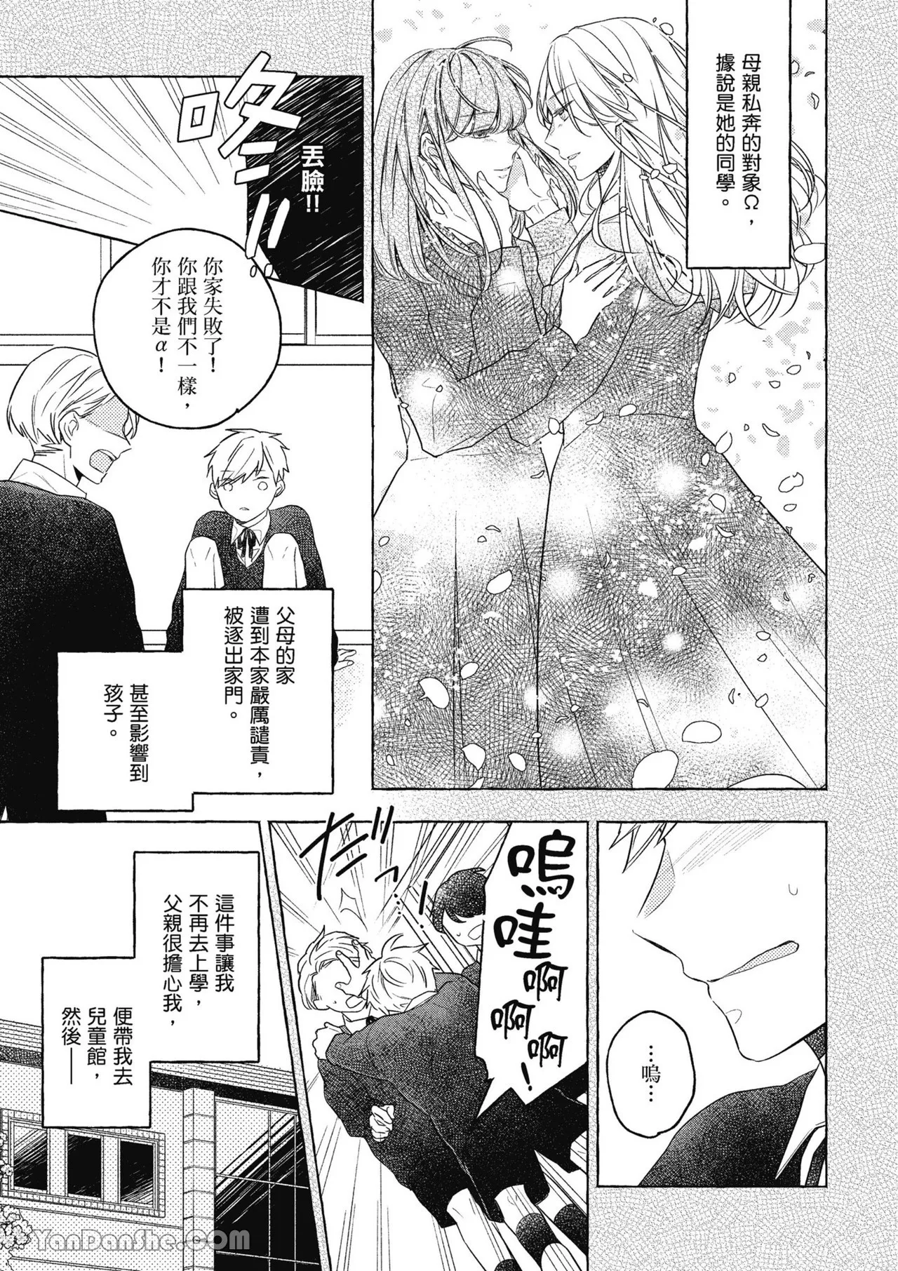 Kimi wa Beta︱你是我的 β - Page 51