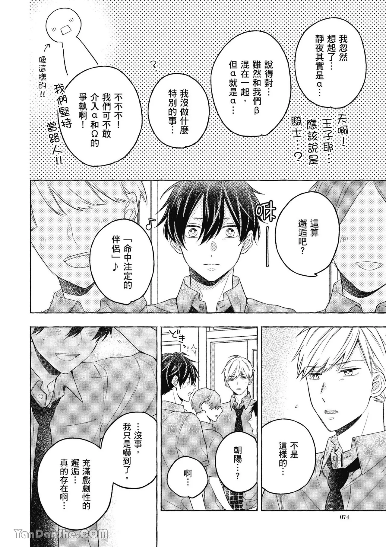 Kimi wa Beta︱你是我的 β - Page 74
