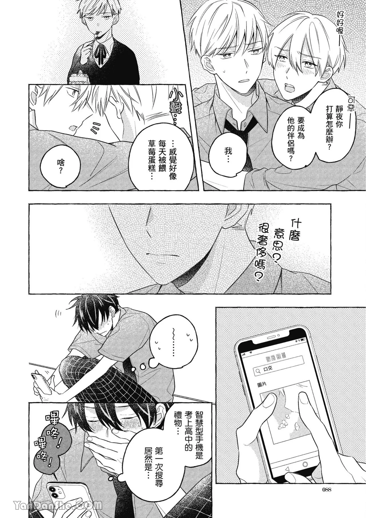 Kimi wa Beta︱你是我的 β - Page 88