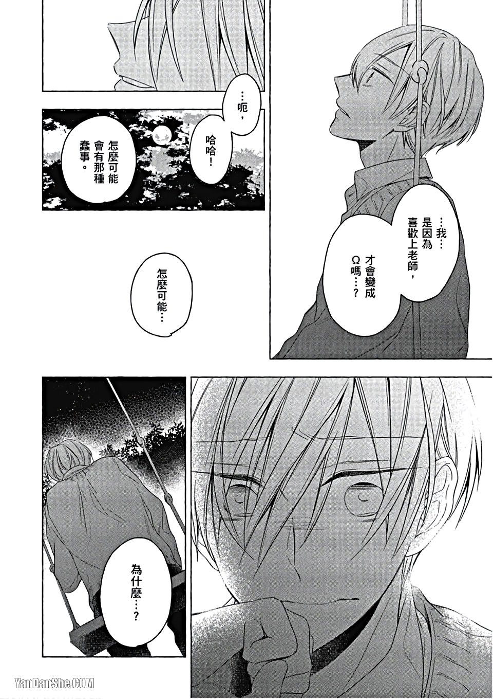 Kimi wa Omega︱你是我的 Ω - Page 79
