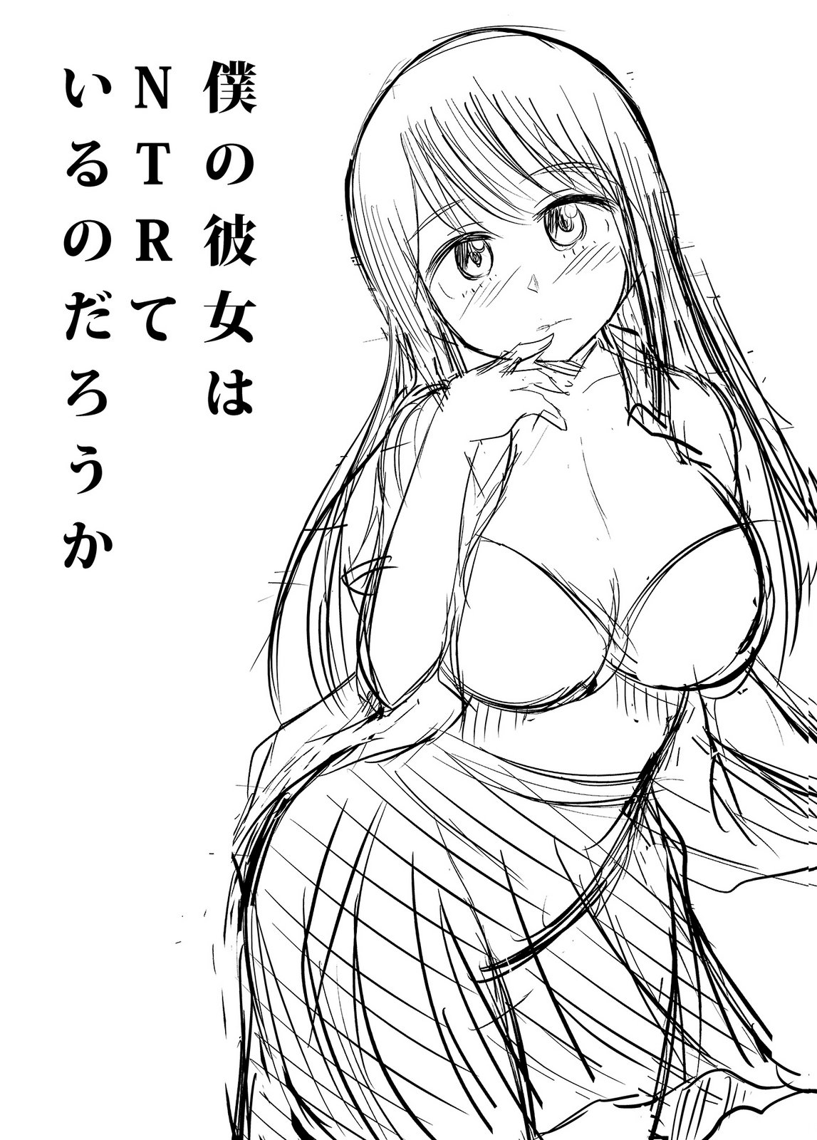 僕の彼女はNTRているのだろうか 第02巻 - Page 110