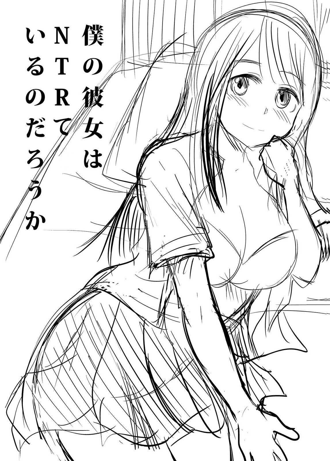 僕の彼女はNTRているのだろうか 第02巻 - Page 114