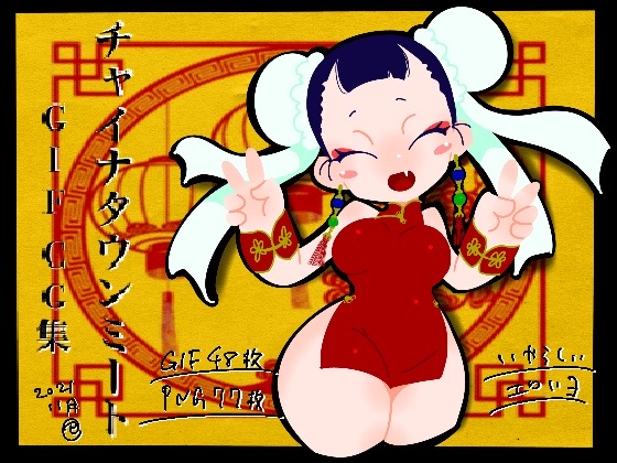 チャイナタウンミート gif CG集 2021年11月号 - Page 108