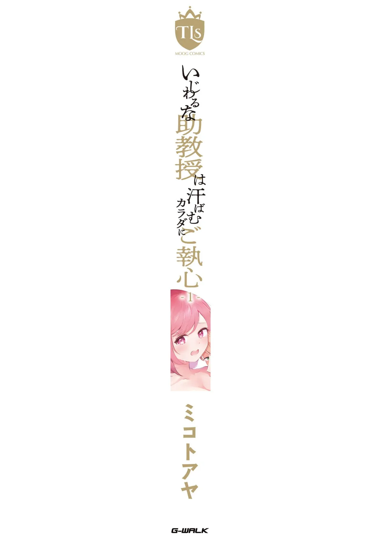 Ijiwaru na Jokyouju wa Asebamu Karada ni Goshuushin | 恶趣味的副教授迷恋流汗的身体 1-10 - Page 163