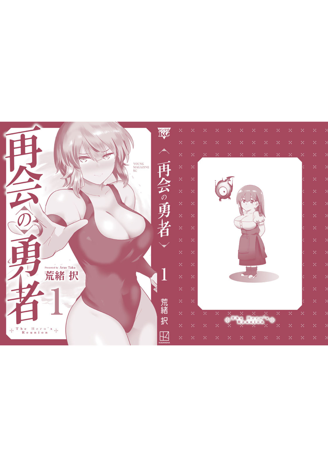 再会の勇者 第01巻 - Page 190