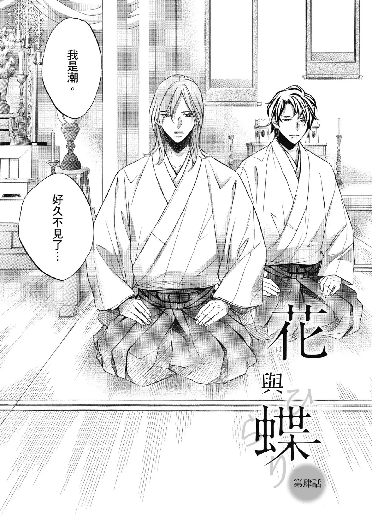 Hana to Chou︱花与蝶 - Page 104