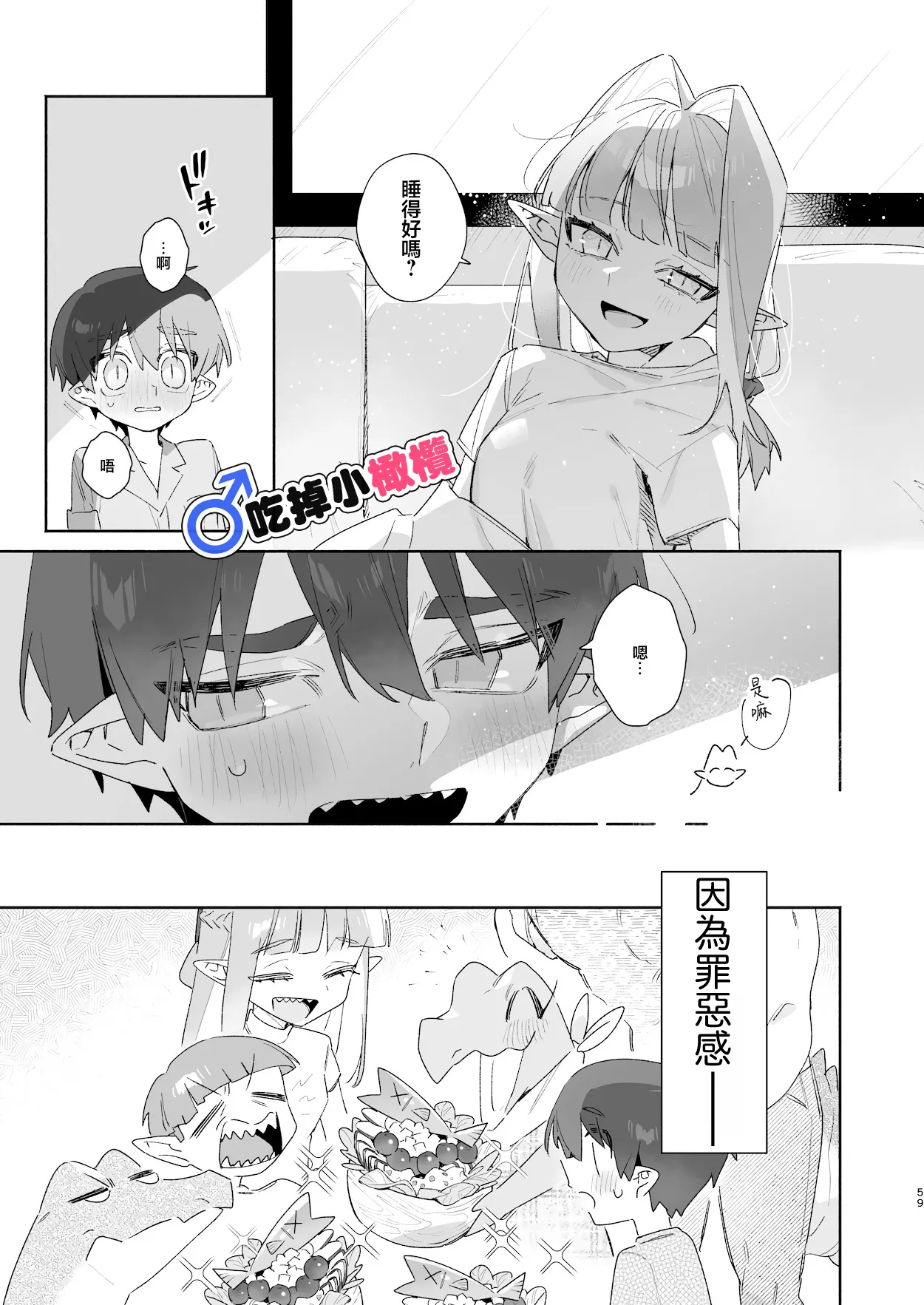 ♂ Ga uke. Wani-chan × same-kun | 吃掉小鲨鱼。鳄鱼姐姐x小鲨鱼 前篇 - Page 59