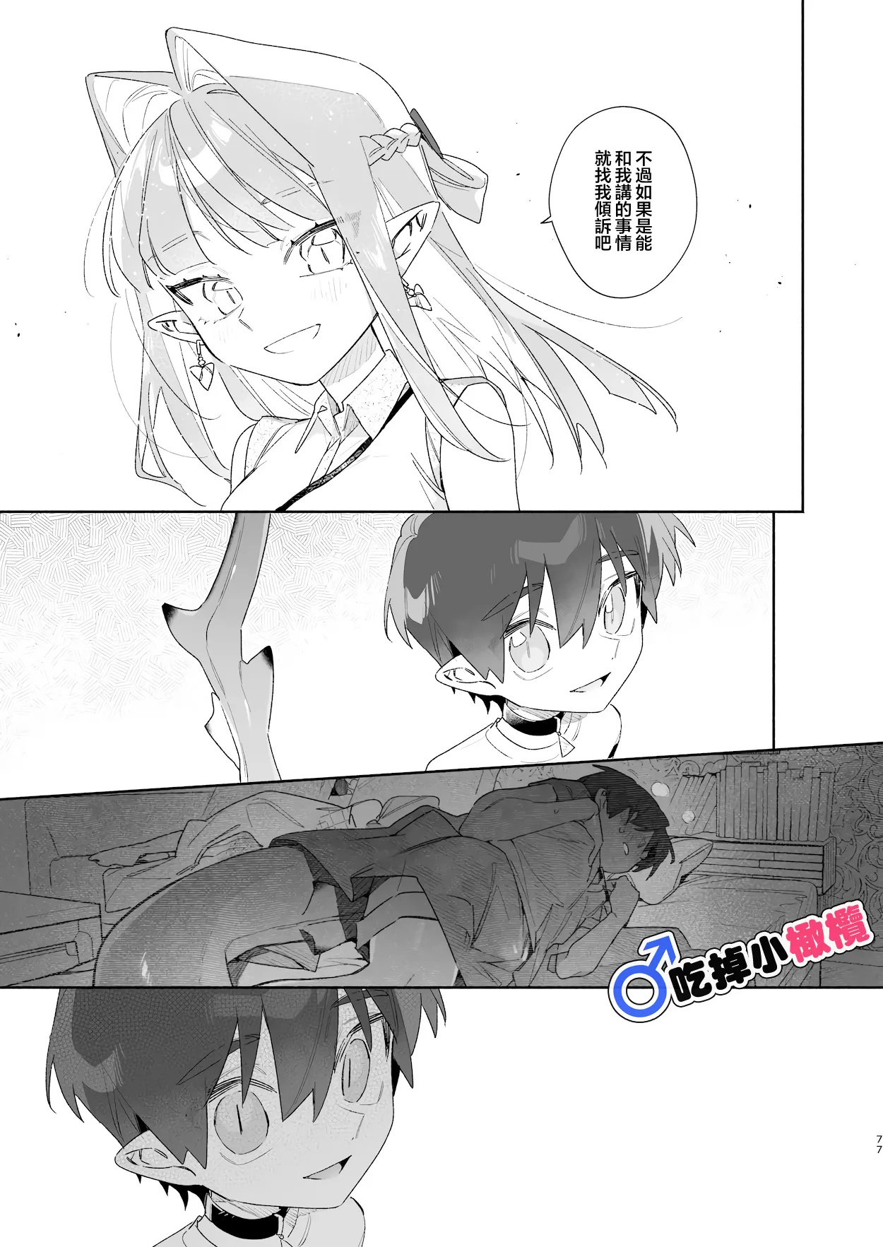 ♂ Ga uke. Wani-chan × same-kun | 吃掉小鲨鱼。鳄鱼姐姐x小鲨鱼 前篇 - Page 77