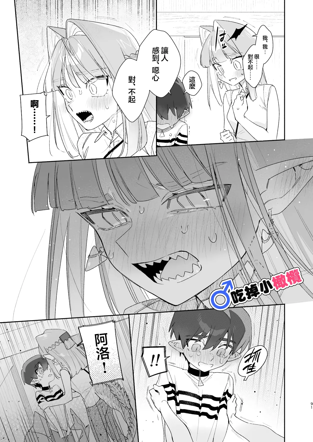 ♂ Ga uke. Wani-chan × same-kun | 吃掉小鲨鱼。鳄鱼姐姐x小鲨鱼 前篇 - Page 91