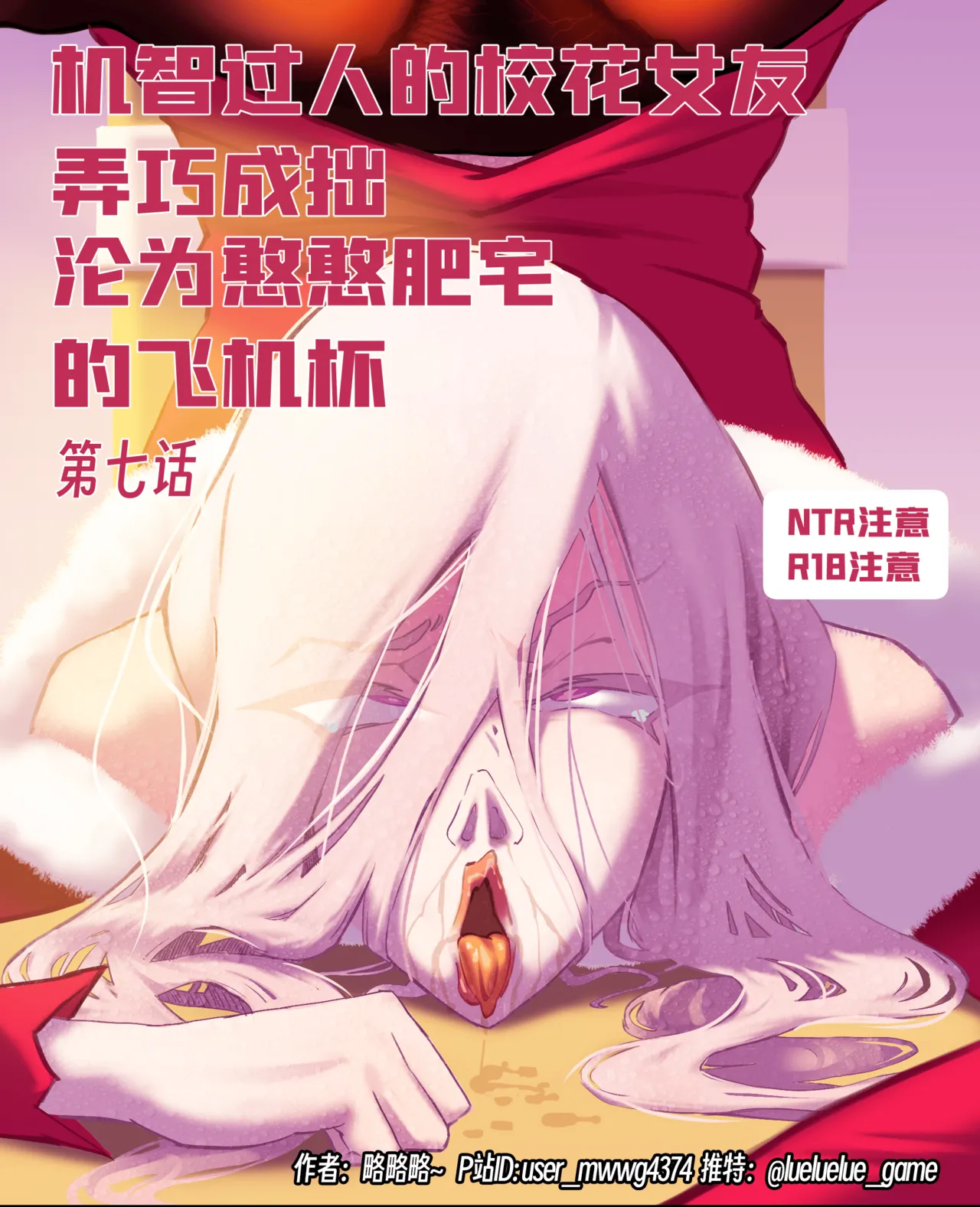 ［略略略~］机智过人的校花女友弄巧成拙为憨憨肥宅的飞机杯 - Page 201