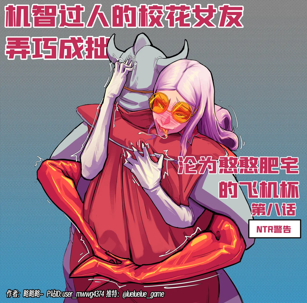 ［略略略~］机智过人的校花女友弄巧成拙为憨憨肥宅的飞机杯 - Page 233