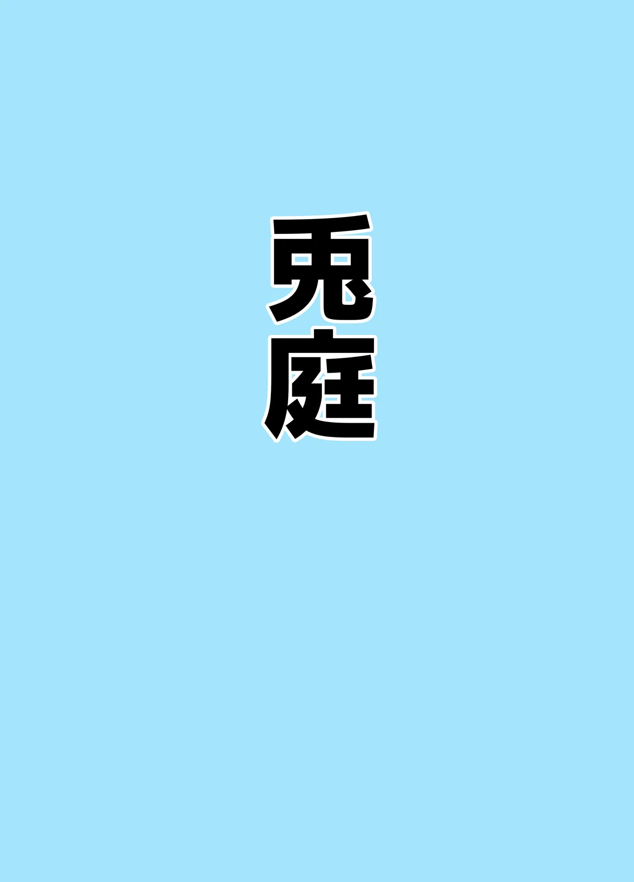 Mazo Zako Pako Pako Ako Wanwan - Page 15
