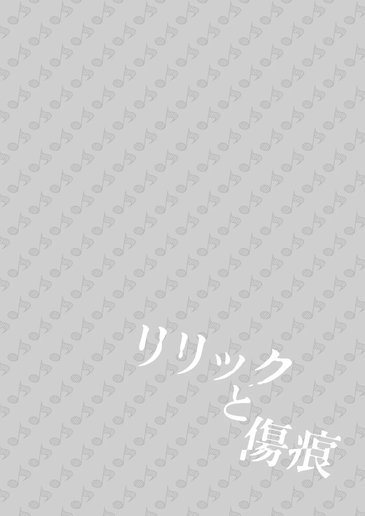 歌词与伤痕 | Lyric to Kizuato - Page 4