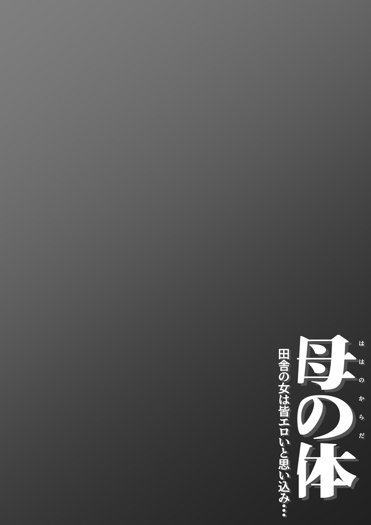 Haha no Karada Inaka no Onna ha Onna - Page 54