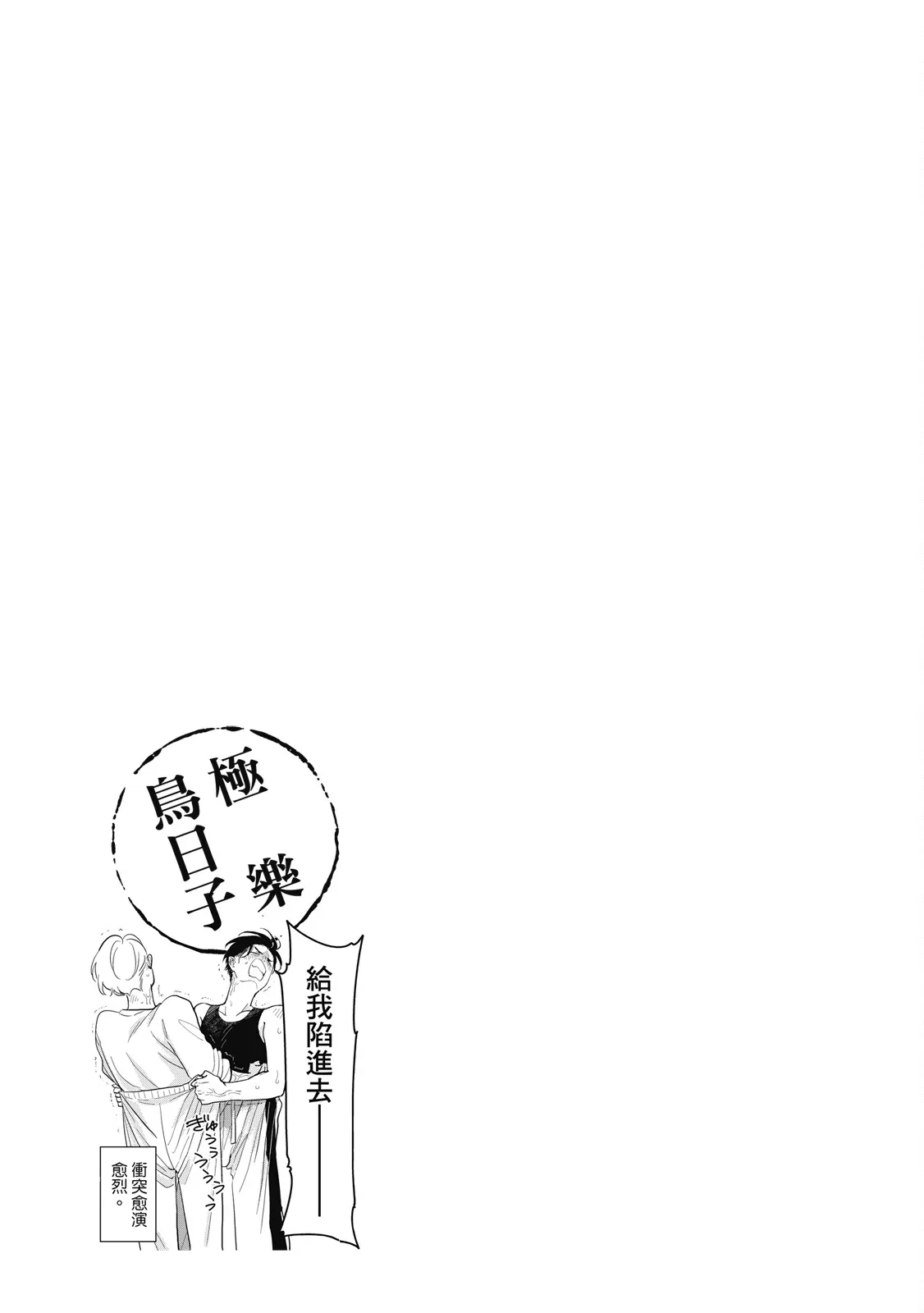 Happy Kuso Life 6 | 極樂鳥日子 6 - Page 177