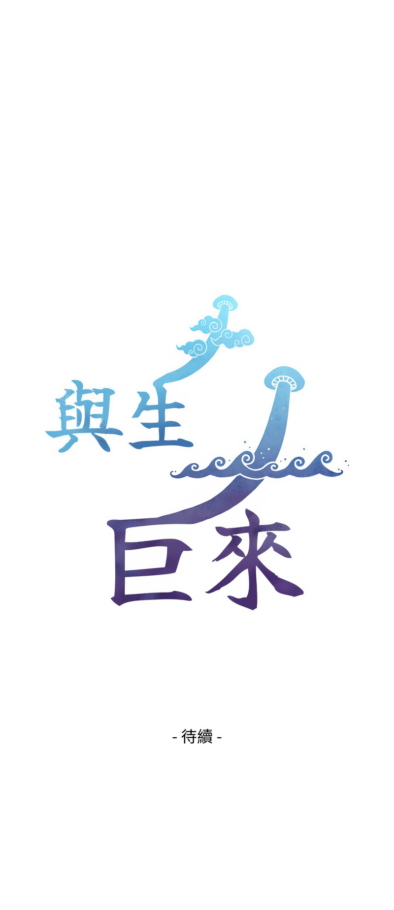 与生巨来 |  與生巨來 1-15 - Page 195