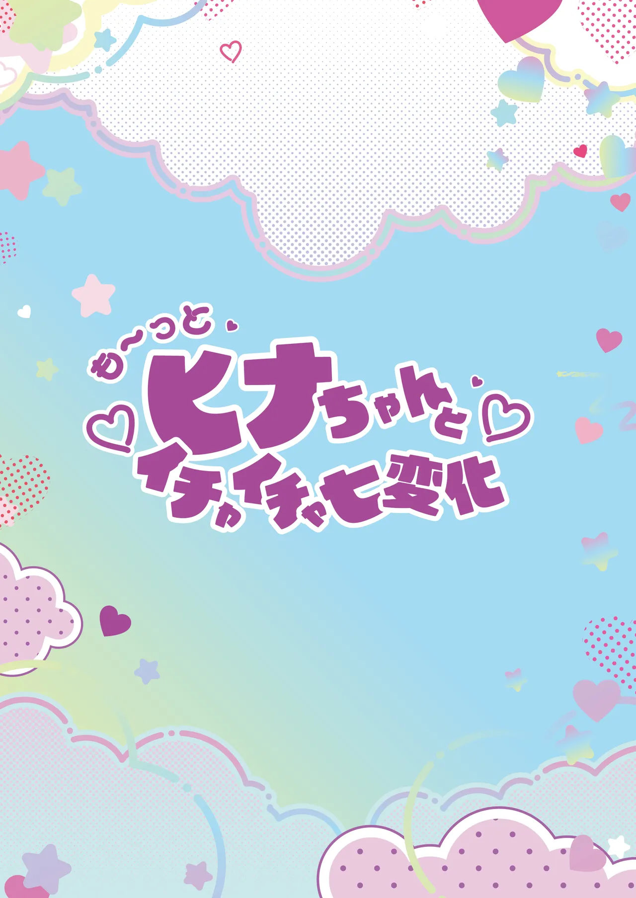 Motto Hina-chan to Ichaicha Shichihenge - Page 17