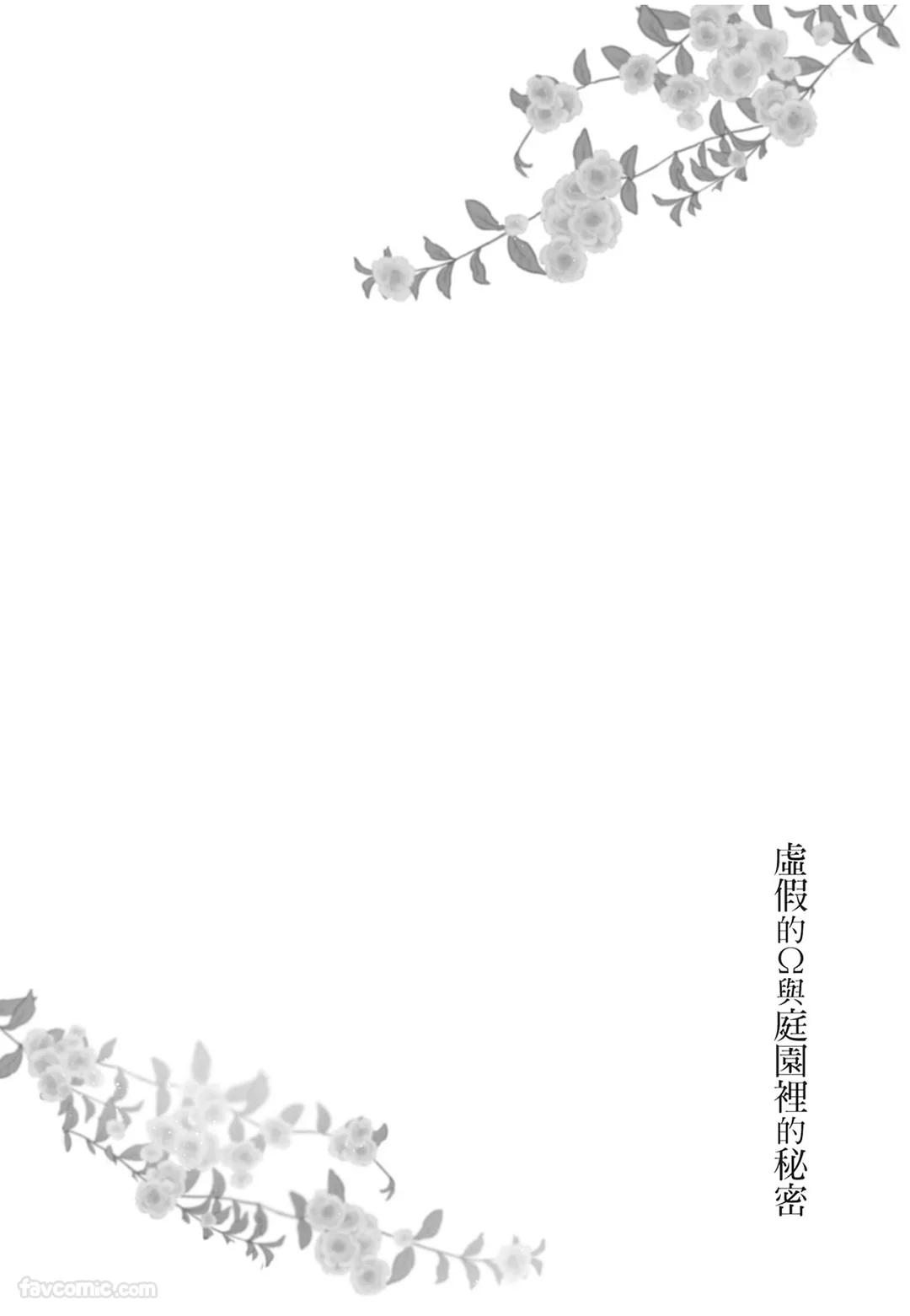 Itsuwari Ω to Hakoniwa no Himegoto︱虚假的Ω与庭园里的秘密 - Page 39