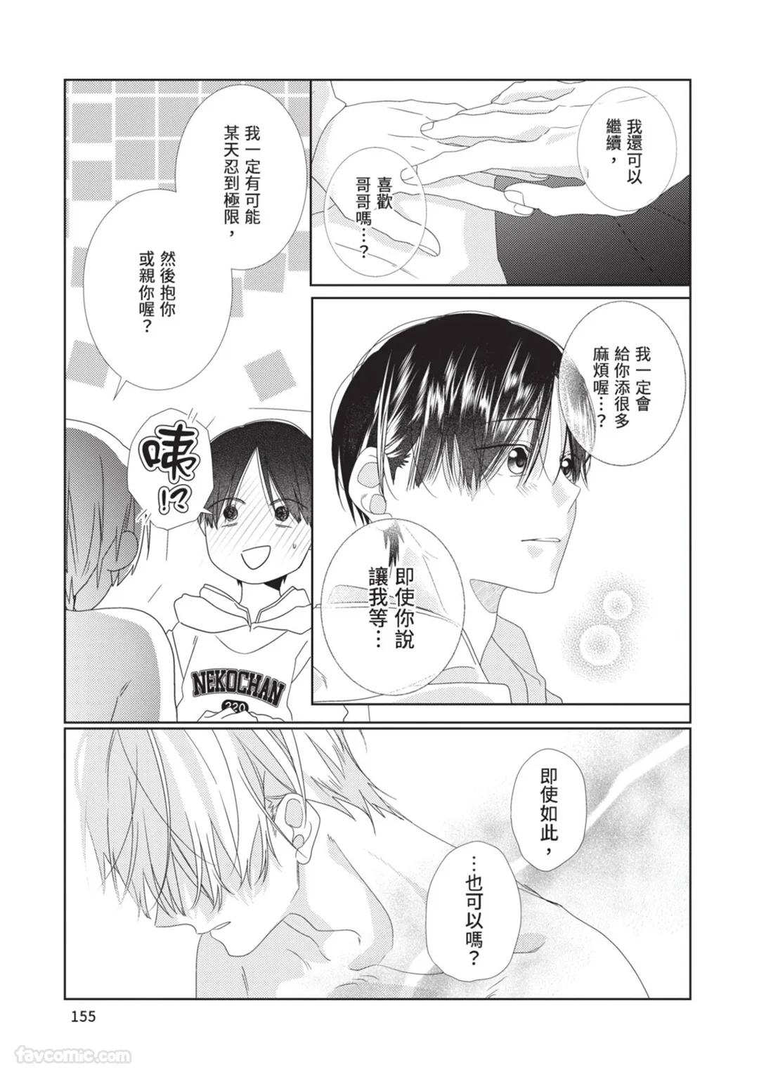 Takaga Kyoudai Saredo Kyoudai︱只不过是兄弟，又不仅是兄弟 - Page 156