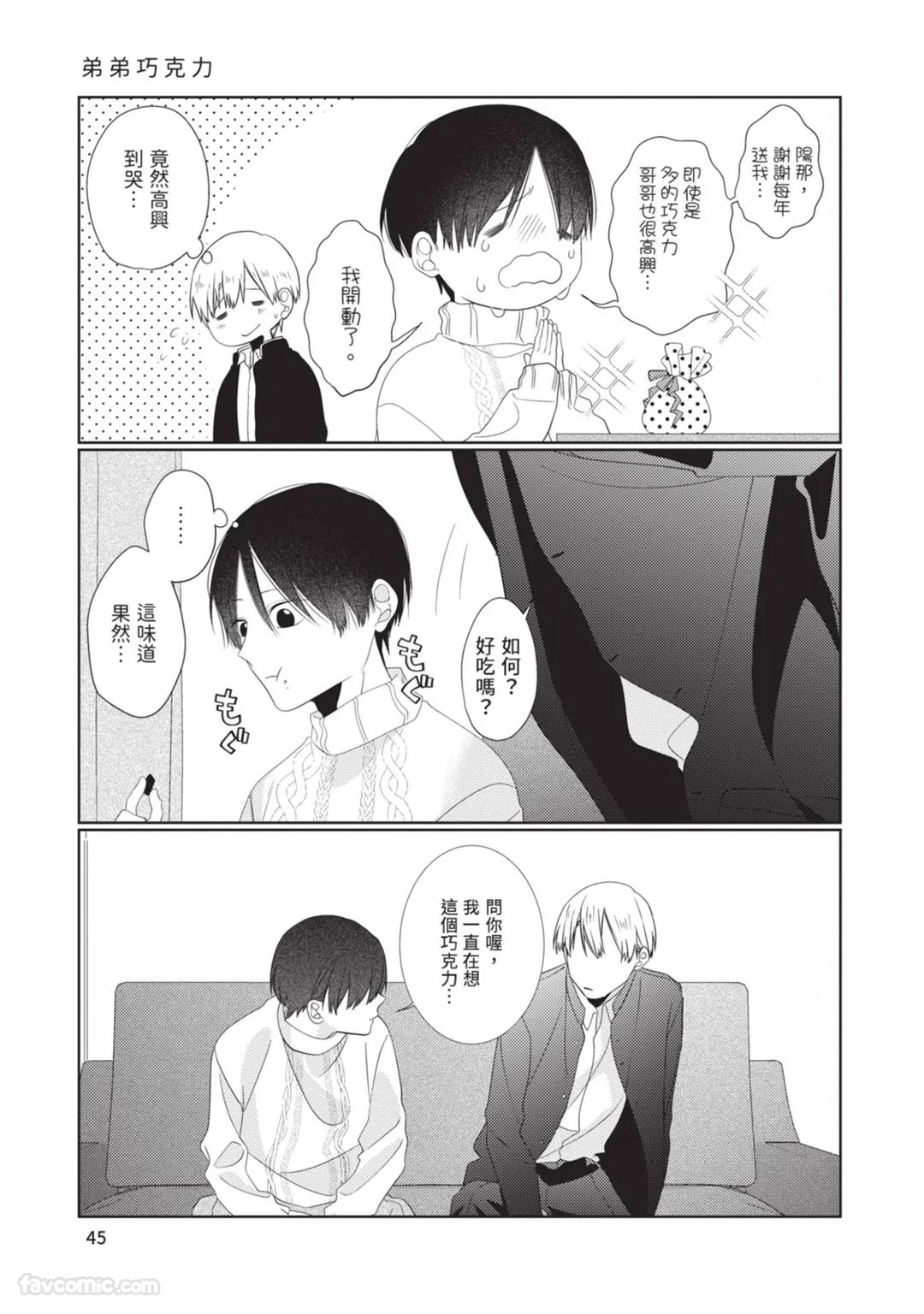 Takaga Kyoudai Saredo Kyoudai︱只不过是兄弟，又不仅是兄弟 - Page 46