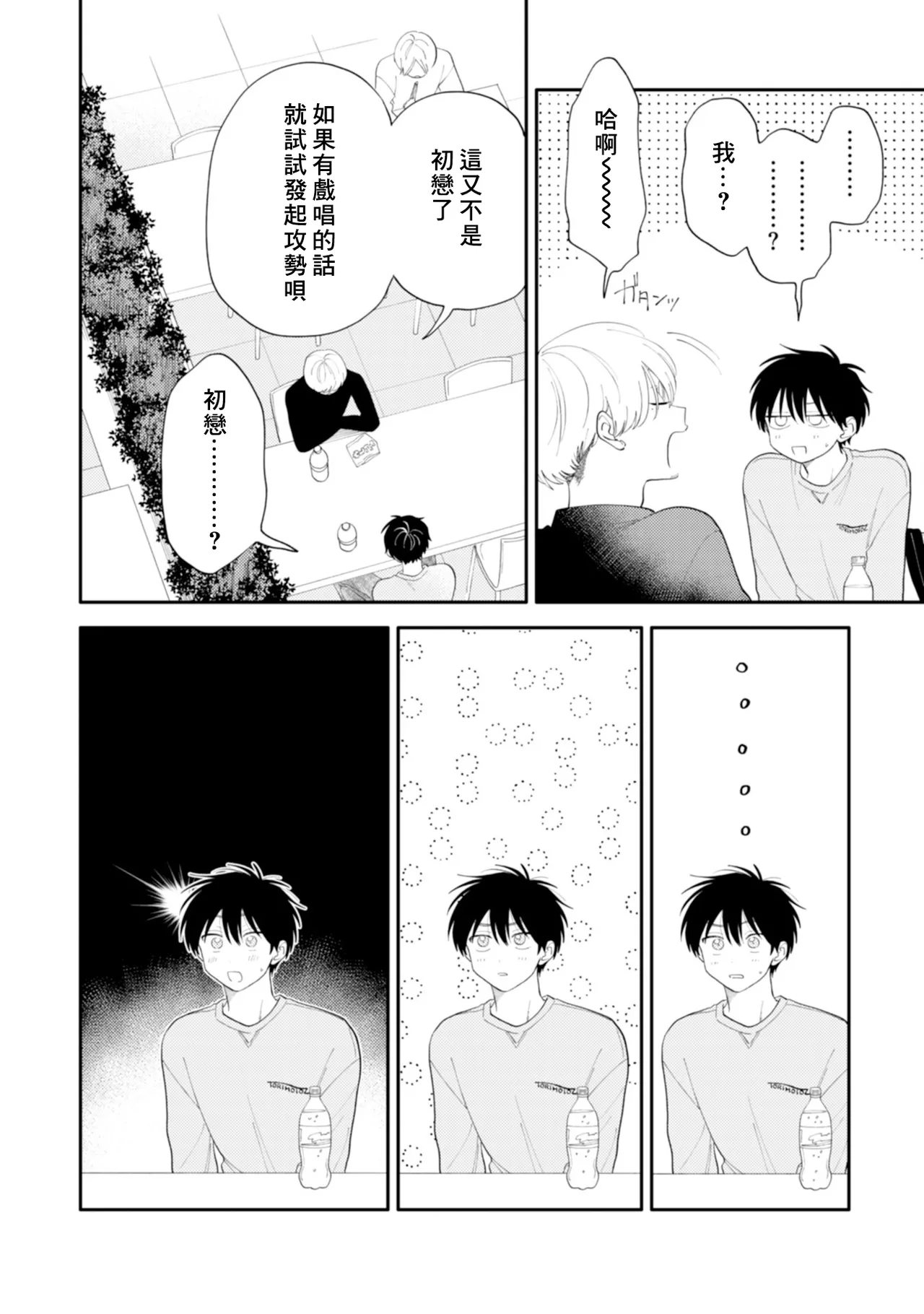 Kitayama-kun to Minamiya-kun -Otsukiai 1 nenme- | 北山君和南谷君 ―交往的第一年― - Page 22