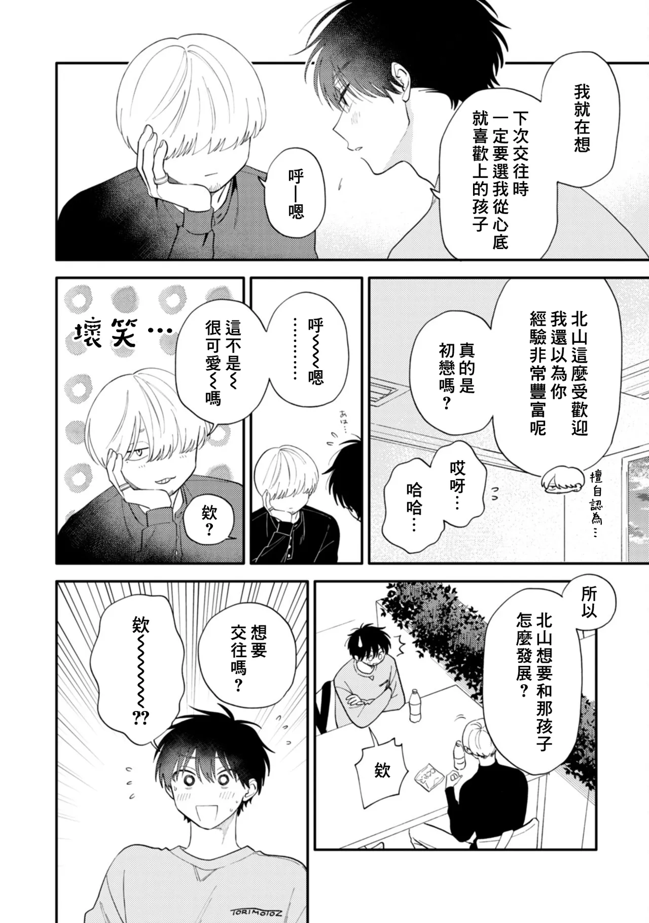 Kitayama-kun to Minamiya-kun -Otsukiai 1 nenme- | 北山君和南谷君 ―交往的第一年― - Page 24