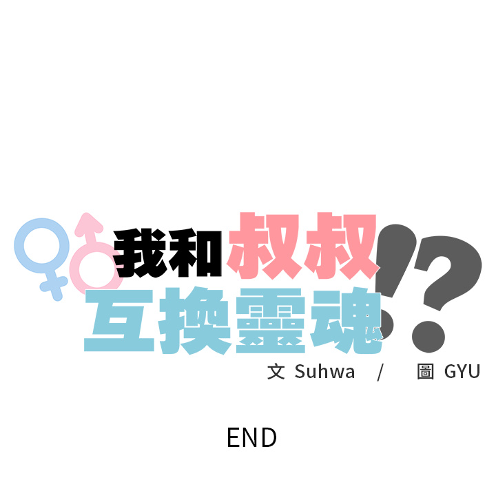【Suhwa，GYU】我和叔叔互换灵魂！？10 - Page 204