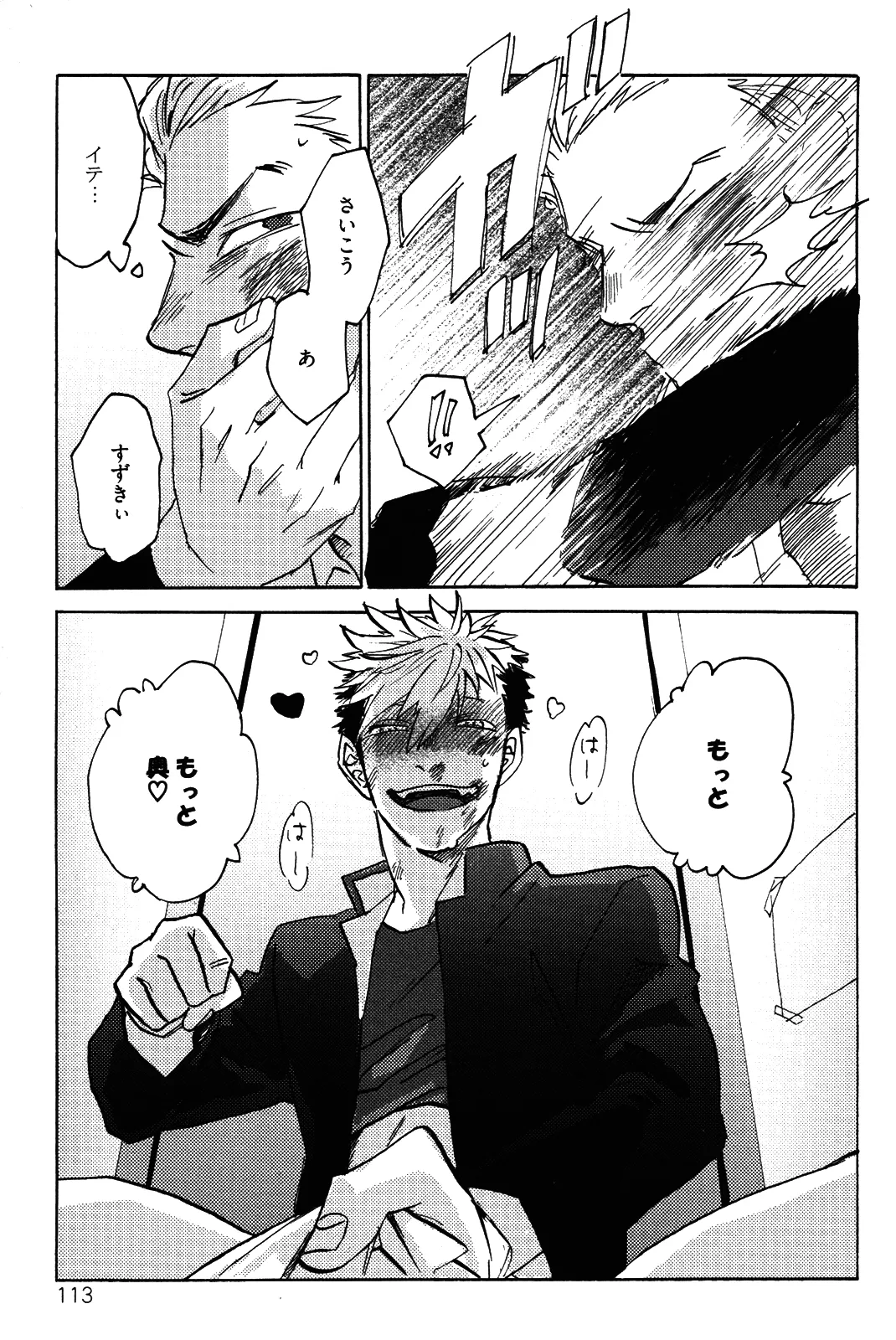 僕をスキになってください - Page 116