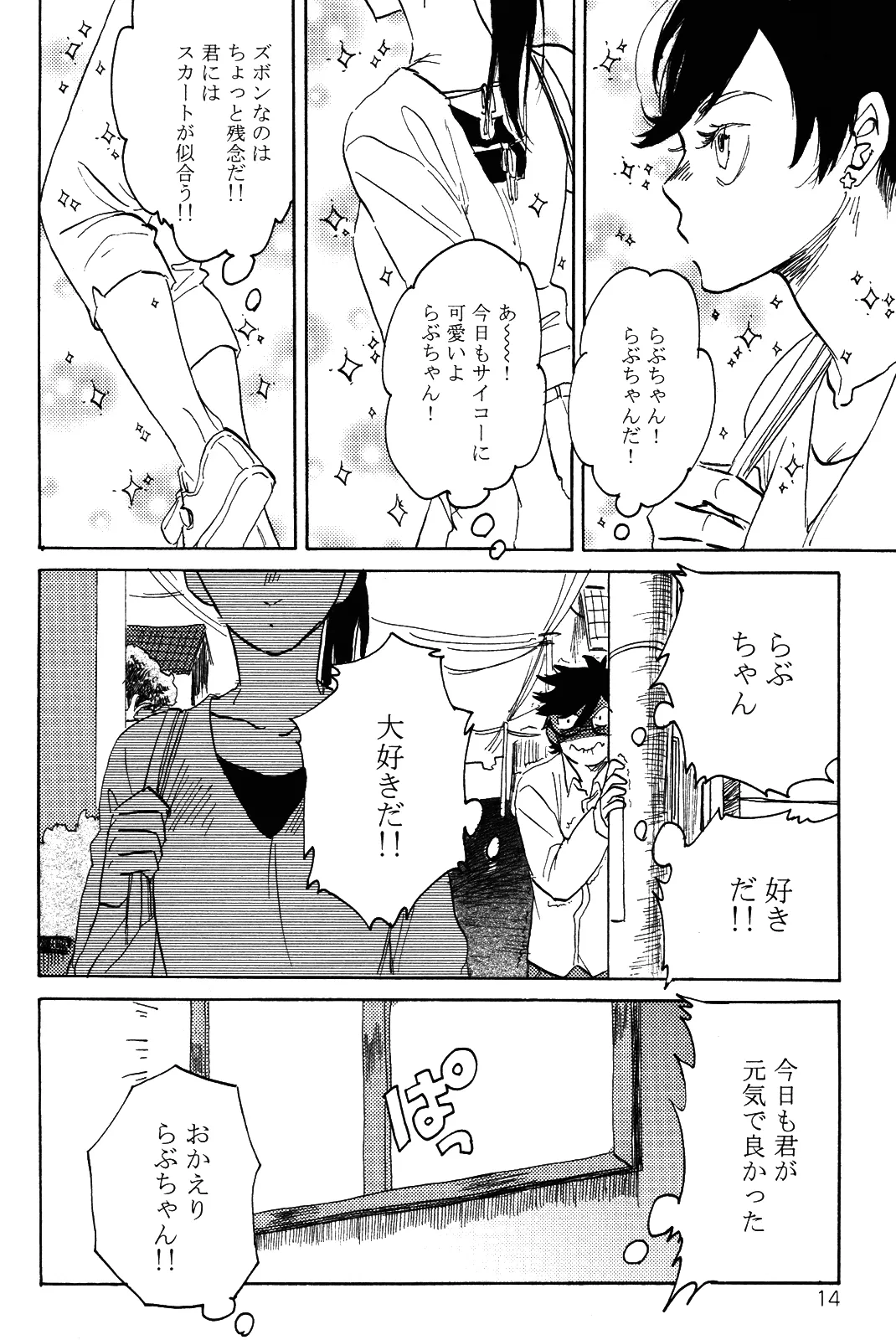 僕をスキになってください - Page 17