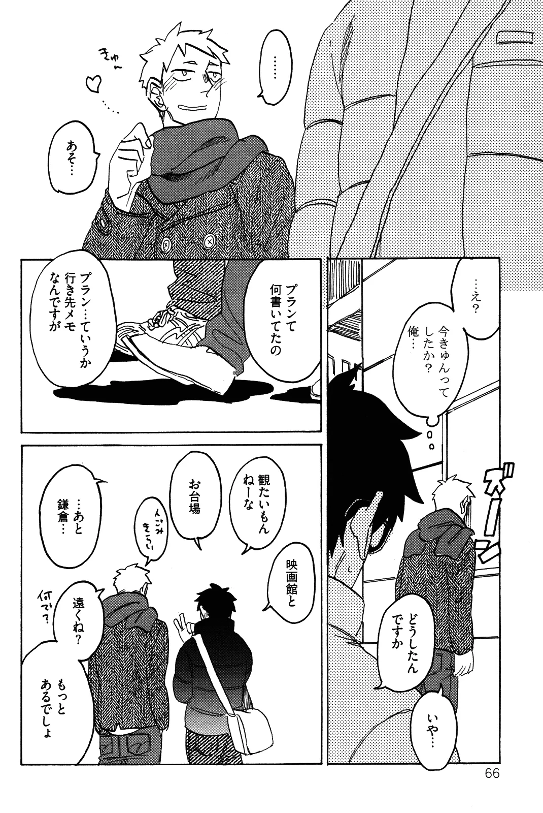 僕をスキになってください - Page 69