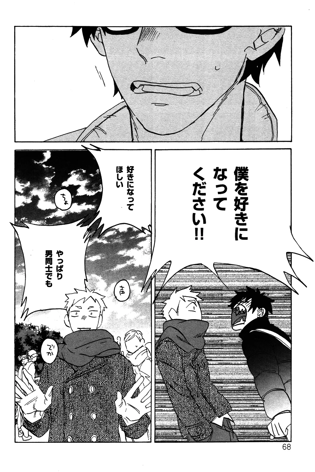 僕をスキになってください - Page 71