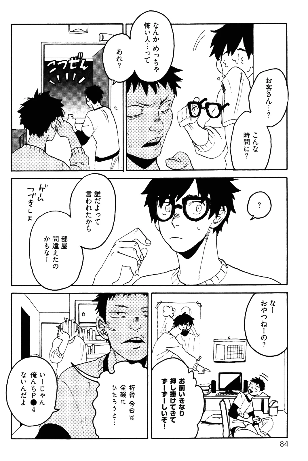 僕をスキになってください - Page 87
