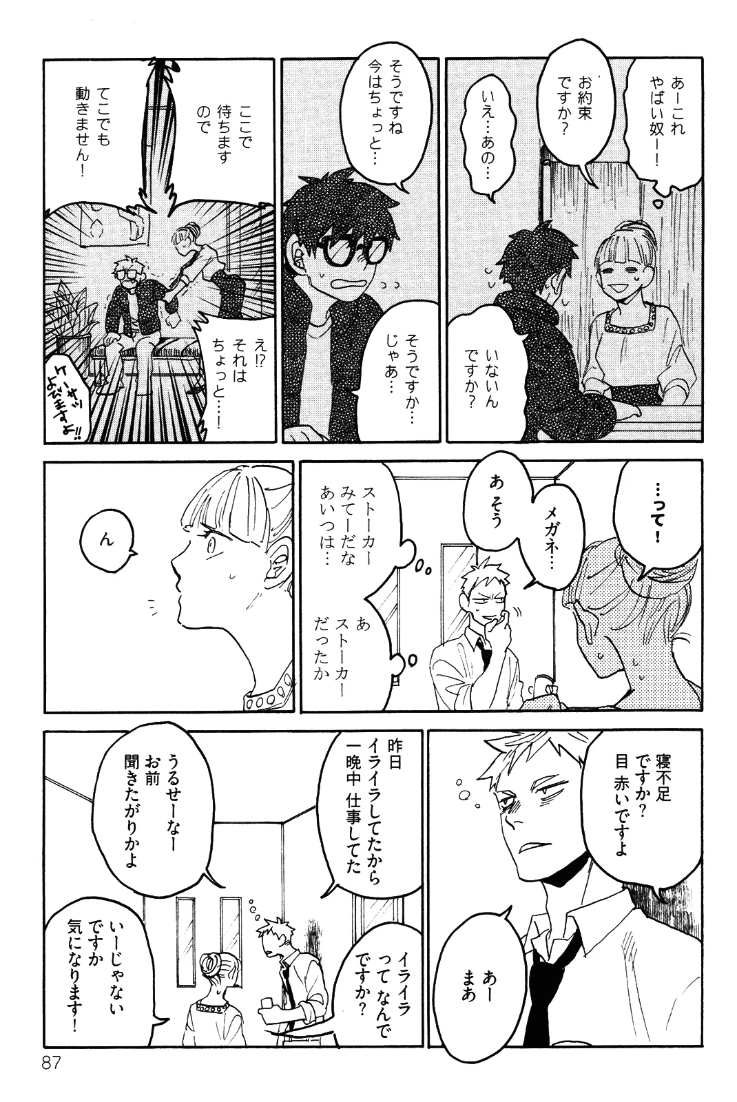 僕をスキになってください - Page 90
