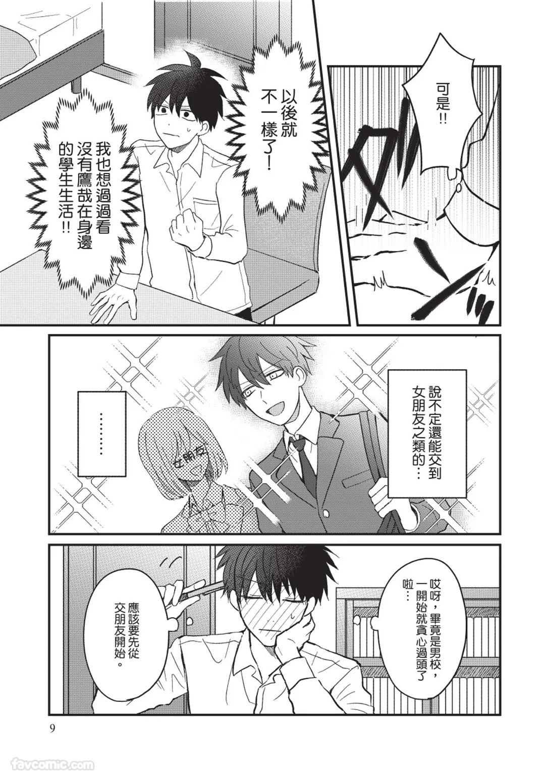 Osananajimi kara Nigedashitai︱好想逃离我的儿时玩伴 - Page 10