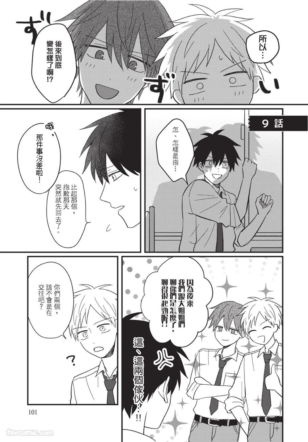 Osananajimi kara Nigedashitai︱好想逃离我的儿时玩伴 - Page 102