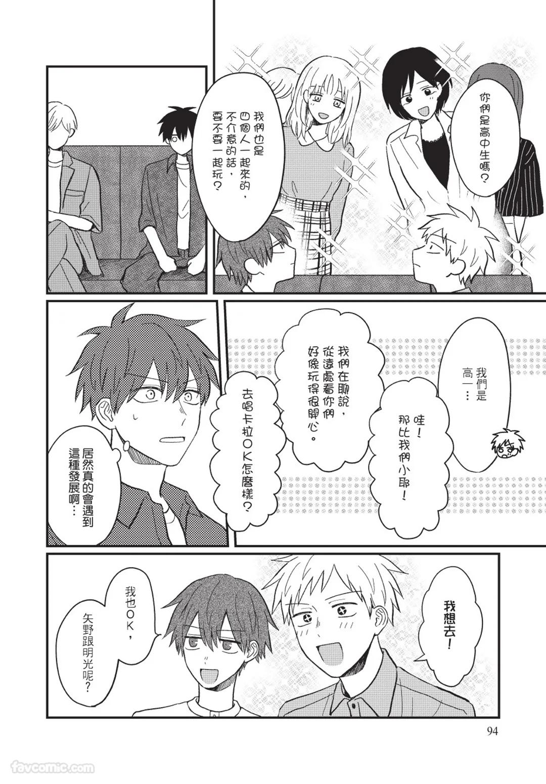 Osananajimi kara Nigedashitai︱好想逃离我的儿时玩伴 - Page 95