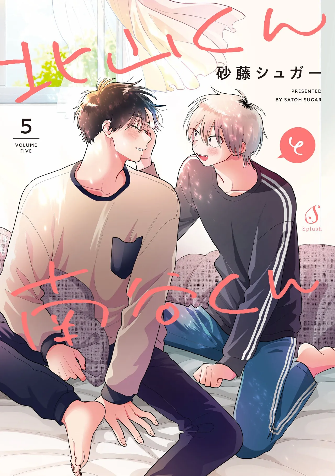 Kitayama-kun to Minamiya-kun 5 | 北山君与南谷君 5 - Page 1