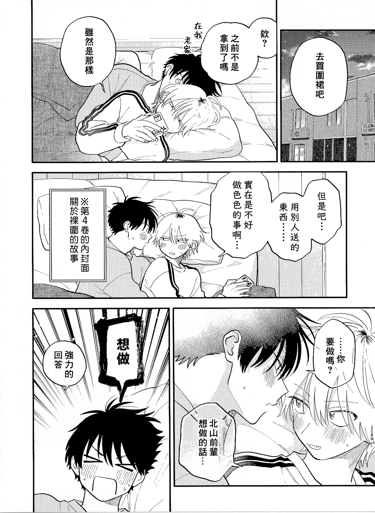Kitayama-kun to Minamiya-kun 5 | 北山君与南谷君 5 - Page 198