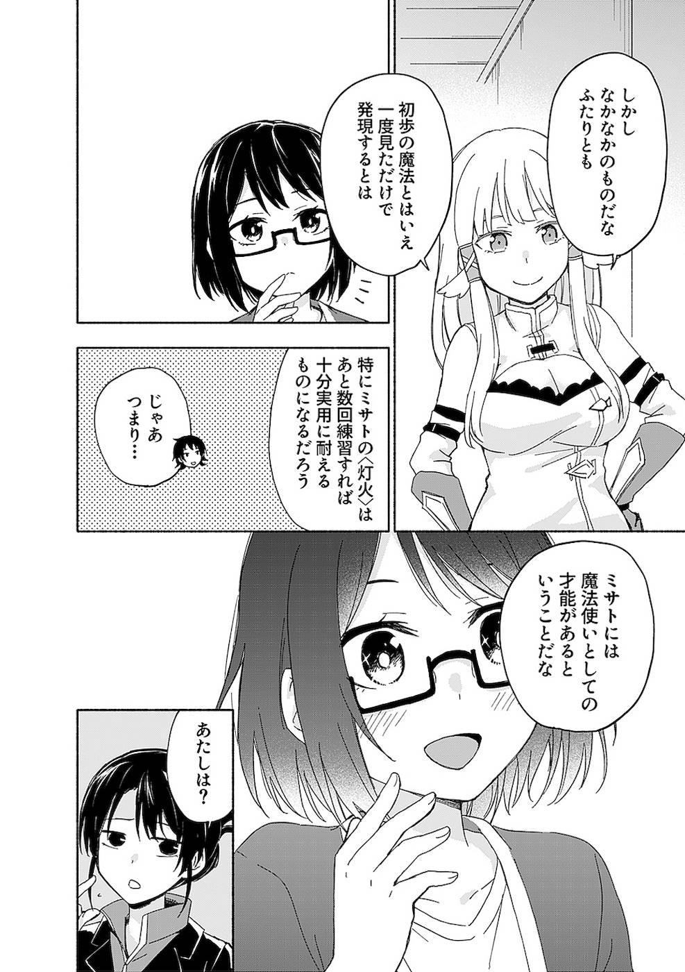 えっ、転移失敗！？ ……成功？ 第02巻 - Page 140