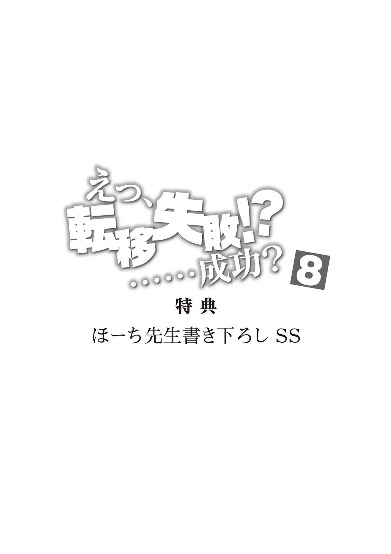 えっ、転移失敗！？ ……成功？ 第08巻 - Page 163