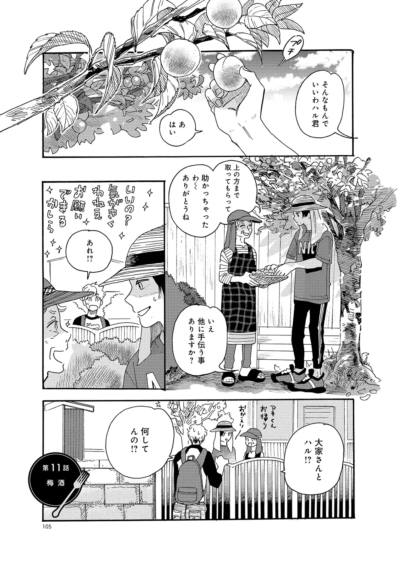 アキはハルとごはんを食べたい 【電子限定特典付き】 - Page 105
